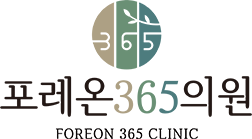 포레온365의원