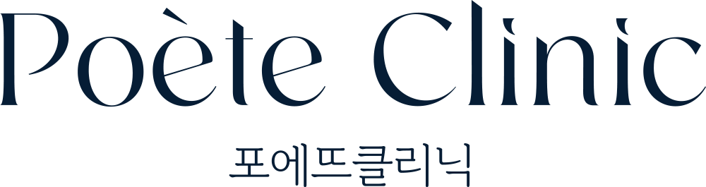 포에뜨클리닉